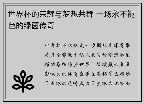 世界杯的荣耀与梦想共舞 一场永不褪色的绿茵传奇