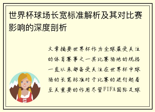 世界杯球场长宽标准解析及其对比赛影响的深度剖析