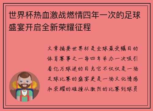 世界杯热血激战燃情四年一次的足球盛宴开启全新荣耀征程