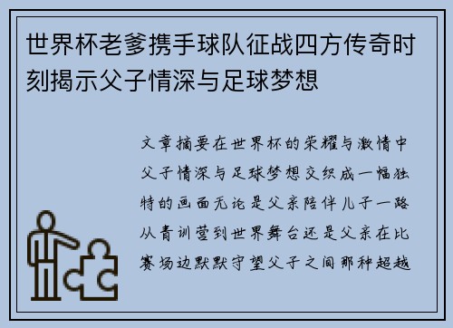 世界杯老爹携手球队征战四方传奇时刻揭示父子情深与足球梦想