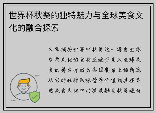 世界杯秋葵的独特魅力与全球美食文化的融合探索