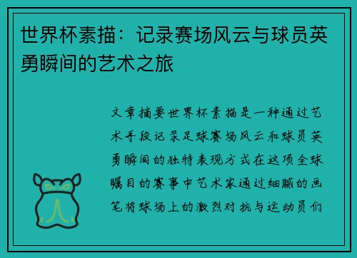 世界杯素描：记录赛场风云与球员英勇瞬间的艺术之旅