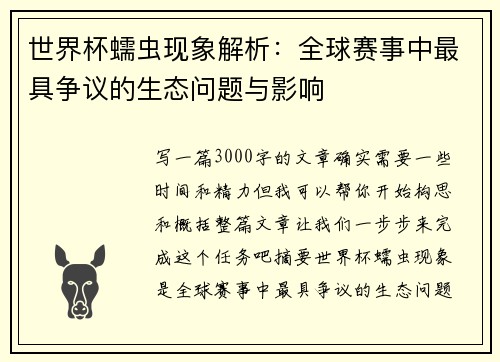 世界杯蠕虫现象解析：全球赛事中最具争议的生态问题与影响
