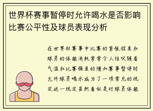 世界杯赛事暂停时允许喝水是否影响比赛公平性及球员表现分析