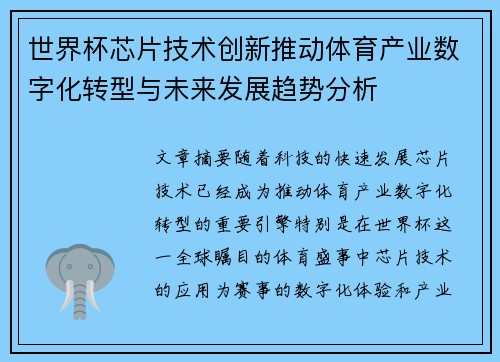 世界杯芯片技术创新推动体育产业数字化转型与未来发展趋势分析
