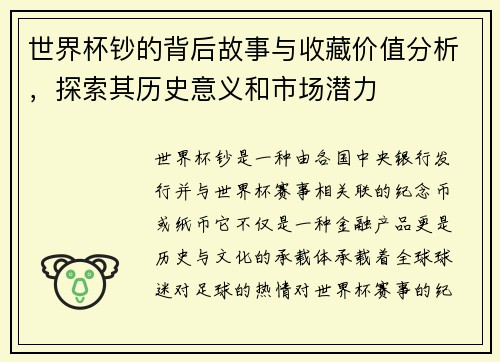 世界杯钞的背后故事与收藏价值分析，探索其历史意义和市场潜力