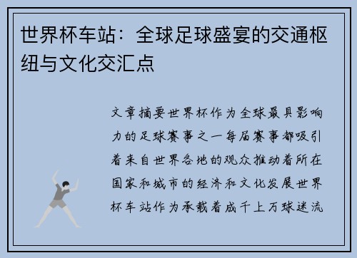 世界杯车站：全球足球盛宴的交通枢纽与文化交汇点