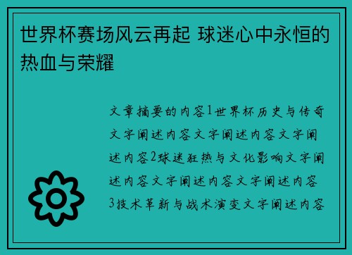 世界杯赛场风云再起 球迷心中永恒的热血与荣耀