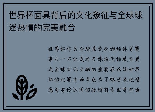 世界杯面具背后的文化象征与全球球迷热情的完美融合
