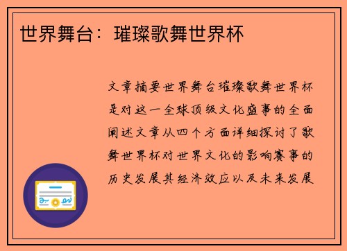 世界舞台：璀璨歌舞世界杯