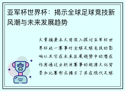 亚军杯世界杯：揭示全球足球竞技新风潮与未来发展趋势