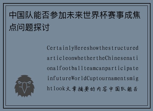 中国队能否参加未来世界杯赛事成焦点问题探讨