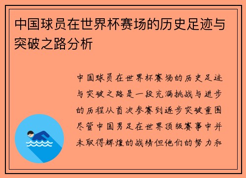 中国球员在世界杯赛场的历史足迹与突破之路分析