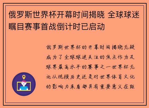 俄罗斯世界杯开幕时间揭晓 全球球迷瞩目赛事首战倒计时已启动