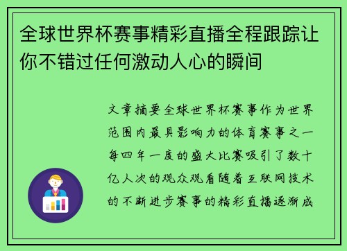 全球世界杯赛事精彩直播全程跟踪让你不错过任何激动人心的瞬间