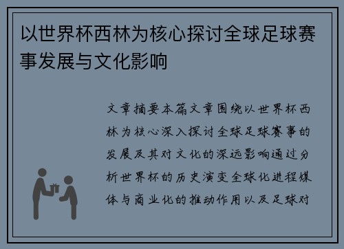 以世界杯西林为核心探讨全球足球赛事发展与文化影响