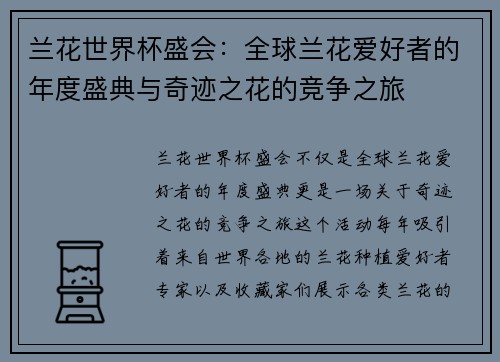 兰花世界杯盛会：全球兰花爱好者的年度盛典与奇迹之花的竞争之旅