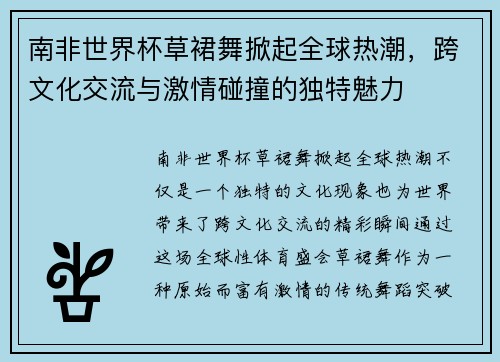 南非世界杯草裙舞掀起全球热潮，跨文化交流与激情碰撞的独特魅力