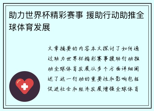 助力世界杯精彩赛事 援助行动助推全球体育发展