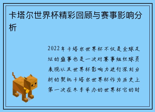 卡塔尔世界杯精彩回顾与赛事影响分析