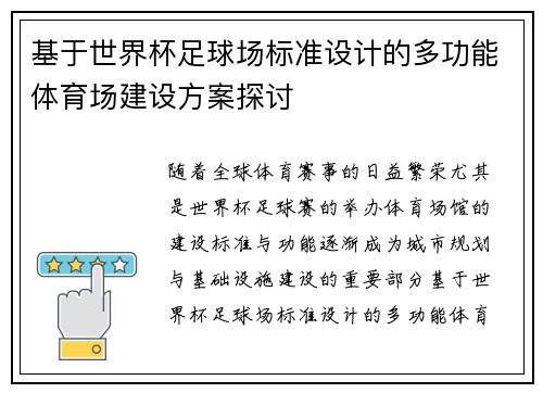 基于世界杯足球场标准设计的多功能体育场建设方案探讨