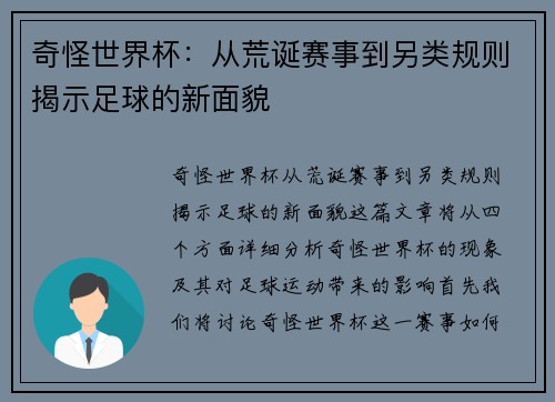 奇怪世界杯：从荒诞赛事到另类规则揭示足球的新面貌