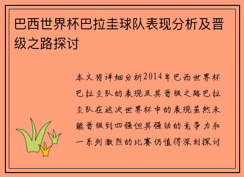 巴西世界杯巴拉圭球队表现分析及晋级之路探讨