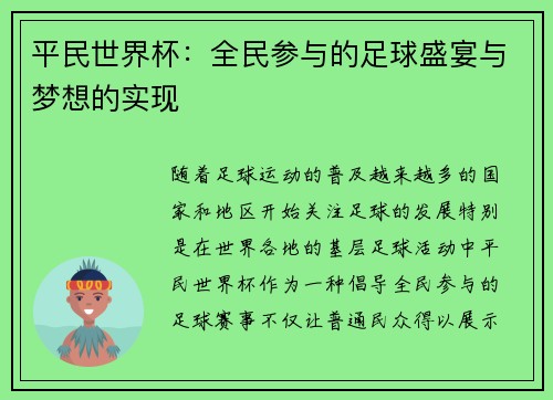 平民世界杯：全民参与的足球盛宴与梦想的实现