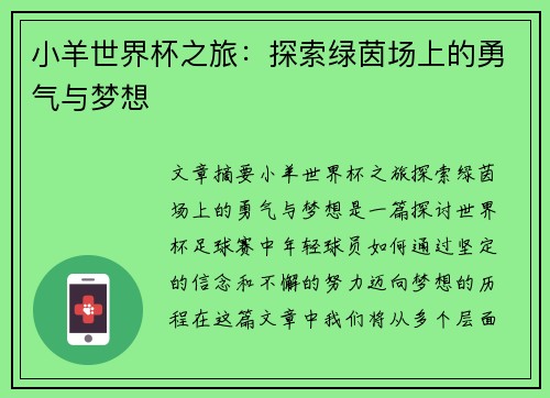 小羊世界杯之旅：探索绿茵场上的勇气与梦想