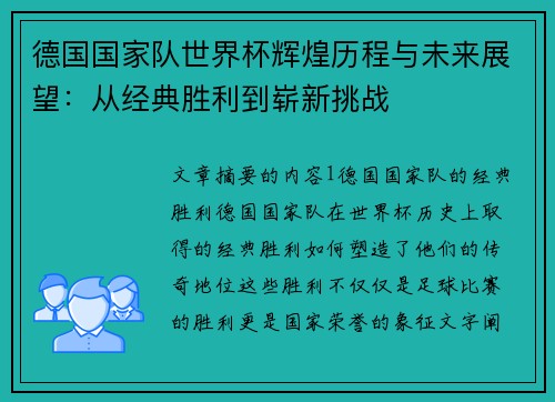 德国国家队世界杯辉煌历程与未来展望：从经典胜利到崭新挑战