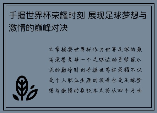 手握世界杯荣耀时刻 展现足球梦想与激情的巅峰对决