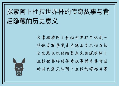探索阿卜杜拉世界杯的传奇故事与背后隐藏的历史意义