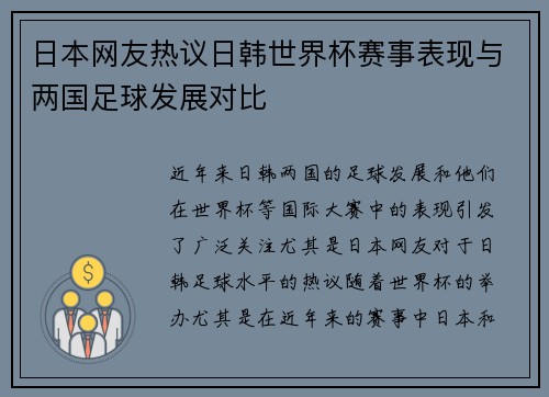 日本网友热议日韩世界杯赛事表现与两国足球发展对比