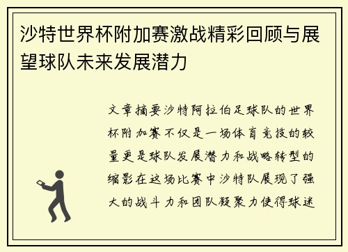 沙特世界杯附加赛激战精彩回顾与展望球队未来发展潜力