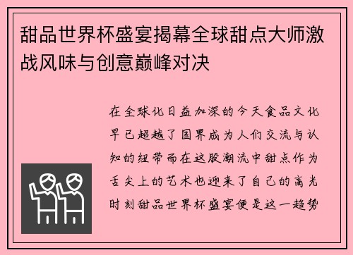 甜品世界杯盛宴揭幕全球甜点大师激战风味与创意巅峰对决