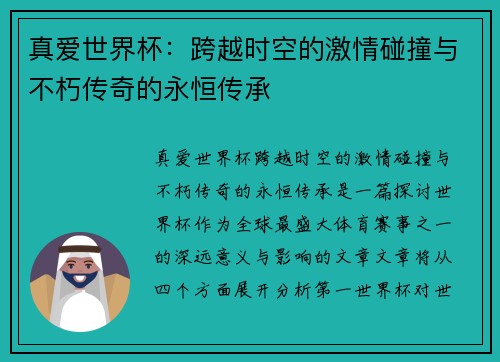真爱世界杯：跨越时空的激情碰撞与不朽传奇的永恒传承