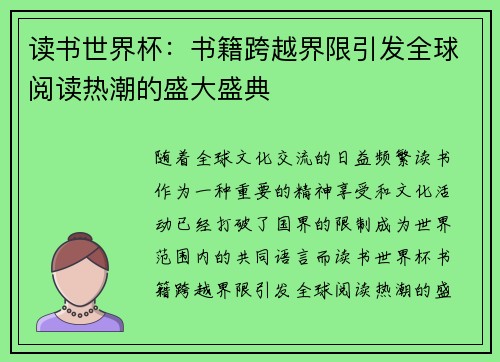 读书世界杯：书籍跨越界限引发全球阅读热潮的盛大盛典
