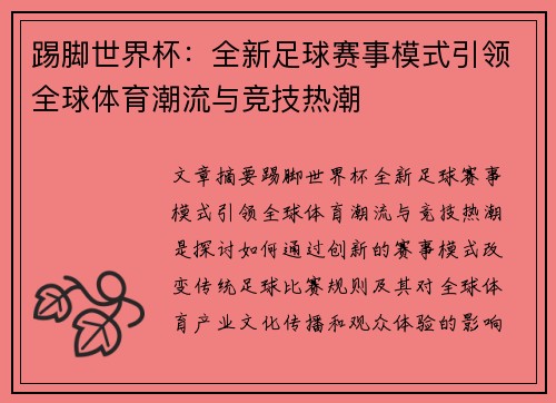 踢脚世界杯：全新足球赛事模式引领全球体育潮流与竞技热潮