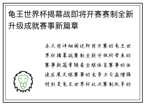 龟王世界杯揭幕战即将开赛赛制全新升级成就赛事新篇章